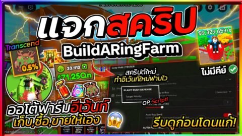 แจกสคริป Build A Ring Farm อัปเดตใหม่ ออโต้ฟาร์มอีเว้นท์! สุ่มและซื้อพืชออโต้ ฟาร์มเงิน [ไม่มีคีย์]🌱