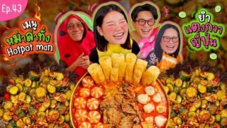 โบว์กินยั่ว EP.43 กินฮอตพอตแมนที่บ้าน! | Bow Kanyarat