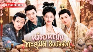 หมอสาวทะลุมิติเป็นเมียหลวงอาภัพ ใช้วิชาแพทย์พลิกชะตาจนทุกคนหลงรัก! จนอ๋องเย็นชาเสียใจไม่ยอมปลอยเธอไป