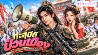 ทะลุมิติไป 1400 ปีเป็นเจ้าเมือง! ใช้สิ่งประดิษฐ์ยุคใหม่พัฒนาเมือง จนองค์จักพรรดินีปลื้มจนยอมถวายกาย!