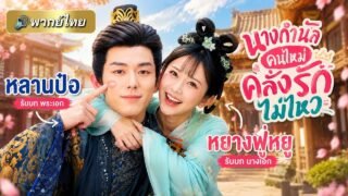 นางกำนัลถูกขันทีเอาเงินฟาดหัวแลกออกจากวัง แต่เธอไม่แคร์เดินหน้าจีบองค์ชาย ดันโดนขันทีตามใจหนักมากก!