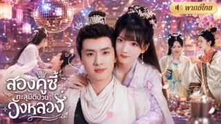สองเพื่อนซี้ทะลุมิติ! เปิดบาร์โฮสต์ป่วนวังหลวง! ก่อนเมาพลาดเผลอเก็บท่านอ๋องเป็นสามีไม่รู้ตัว!