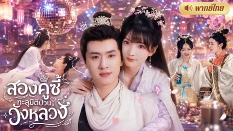 สองเพื่อนซี้ทะลุมิติ! เปิดบาร์โฮสต์ป่วนวังหลวง! ก่อนเมาพลาดเผลอเก็บท่านอ๋องเป็นสามีไม่รู้ตัว!