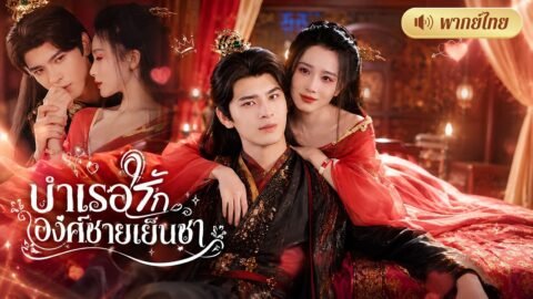 ทะลุมิติเป็นองค์หญิงตกอับ! แฝงตัวเป็นนางบำเรอใกล้ชิดท่านอ๋อง! หวังเอาคืน ก่อนเผลอรักศัตรูไม่รู้ตัว!