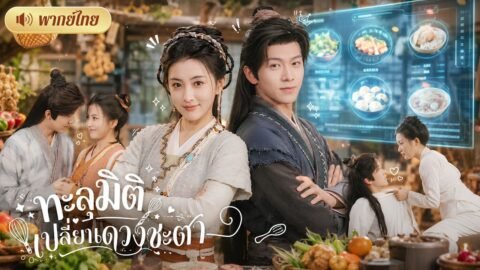 หมอสาวทะลุมิติมีดวงกินผัว! ถูกจับแต่งหนุ่มบ้านป่าสุดหล่อ! แต่ดันมีระบบวิเศษพารวย จนทั้งเมืองอิจฉา!