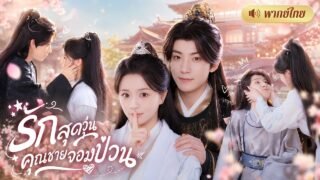 สาวปลอมเป็นคุณชายจอมกะล่อน! แต่ดันโดนอ๋องเย็นชาจับได้🤭ก่อนห้ามใจไม่ไหวตกหลุมรักเธอเต็มๆ