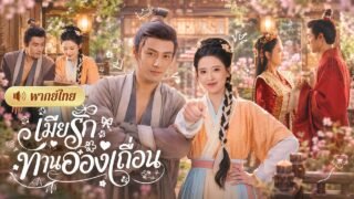 สาวถูกขายให้ชายเถื่อนกลางเขา! เลี้ยงลูกตัวแสบจนเป็นยอดคน🤣ก่อนรู้สามีบ้านป่าคืออ๋องผู้ทรงอำนาจ