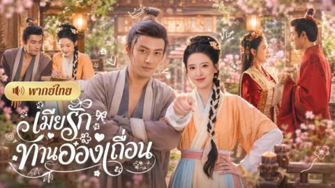 สาวถูกขายให้ชายเถื่อนกลางเขา! เลี้ยงลูกตัวแสบจนเป็นยอดคน🤣ก่อนรู้สามีบ้านป่าคืออ๋องผู้ทรงอำนาจ