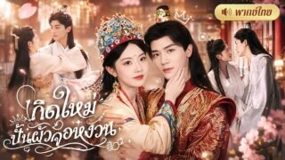 สาวเกิดใหม่หนีผัวทรยศ! ไปแต่งองค์ชายขี้เกียจ! ก่อนปั้นเป็นจอหงวน😎ทำเอาสามีเก่าเสียใจไปทั้งชีวิต!