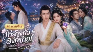 หมอดูสาวทะลุมิติ! ถูกสั่งให้ยั่วองค์ชายถือศีล😱ก่อนพลิกชะตาด้วยคำทำนาย จนได้ครองใจองค์ชายรูปงาม!