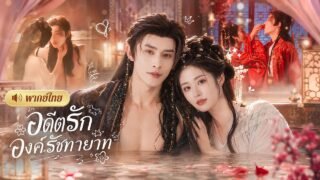 สาวมีรักลับหนุ่มปริศนา3ปี! คิดว่าเป็นชายบำเรอ! ก่อนรู้เขาคือองค์รัชทายาท ที่กลับมาตามทวงหัวใจคืน!