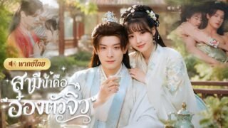 สาวขอพรอยากได้สามี! แต่สวรรค์เล่นใหญ่! ส่งอ๋องหนุ่มหุ่นแซ่บ😂ที่กลางวันกลายร่างเป็นเด็กมาให้แทน!