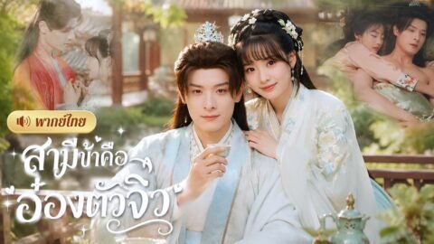 สาวขอพรอยากได้สามี! แต่สวรรค์เล่นใหญ่! ส่งอ๋องหนุ่มหุ่นแซ่บ😂ที่กลางวันกลายร่างเป็นเด็กมาให้แทน!