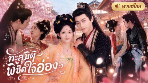 สาวทะลุมิติเข้านิยาย! ช่วยอ๋องเย็นชาเพื่อเอาตัวรอด! แต่ดันทำเขาหลงรักหนัก😱จนตามกลับไปยังโลกจริง!