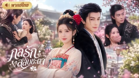สาวสลับตัวช่วยน้องจีบท่านอ๋อง! แต่เขาดันจำเธอได้😮ก่อนช่วยเปิดโปงและพาเธอขึ้นเป็นฮองเฮา!