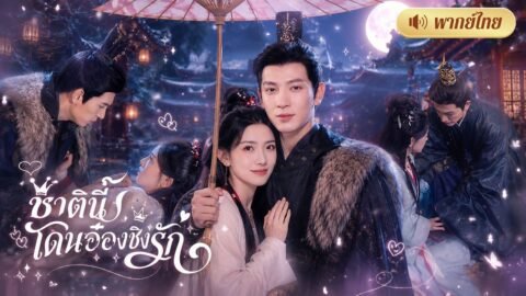 อ๋องเย็นชาไม่สนผู้หญิง! ดันบุกชิงตัวสาวเกิดใหม่กลางงาน! จนอดีตคู่หมั้นร้องไห้ขอคืนดีแทบขาดใจ!