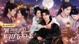 สามีแกล้งตายควงพี่สะใภ้! สาวเกิดใหม่แต่งอ๋องพิการ! หวังแก้แค้น😮ดันถูกเขาตามใจจนไม่เหลือทางหนี