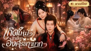 สาวเกิดใหม่ทิ้งสามีทรยศ เปลี่ยนเจ้าบ่าวกลางงาน! แต่งอ๋องใกล้ตาย🫢ก่อนโดนเขาคลั่งรักจนถอนตัวไม่ขึ้น
