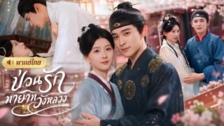 สาวบุกจวนโหวตามหาพ่อของลูก! ดันไปสะดุดตาอ๋องเย็นชา😱โดนเขารุกหนัก ก่อนรู้เขาคือชายในคืนนั้น!