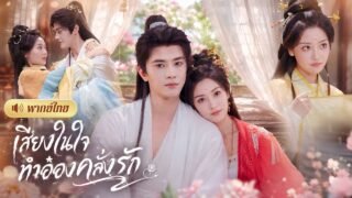 สาวทะลุนิยายเป็นนางร้ายใกล้ตาย! แต่อ๋องหนุ่มดันได้ยินเสียงในใจ😱งานนี้โดนรักตามติดทั้งวัน!
