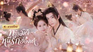 สาวยุคใหม่ทะลุมิติ! จงใจยั่วฮ่องเต้ให้สั่งประหาร🤣หวังกลับบ้าน! แต่ดันทำเขาหลงหัวปักหัวปำ!
