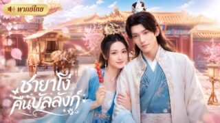 สาวบ้าช่วยชีวิตอ๋องหนุ่มจนได้แต่งงาน! ทุกคนบังคับให้หย่า! แต่เขาดันคลั่งรักไม่ยอมปล่อยนางไป! #ceo