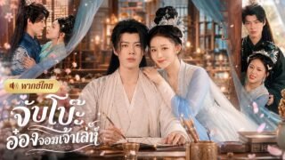 หมอสาวจับได้ท่านอ๋องแกล้งป่วย! ปะทะฝีปากกันทุกวัน🤣จากศัตรูตัวฉกาจสู่คู่รักสุดหวานในวังหลวง!