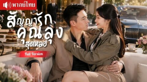 สาวจนแต่งงานกับคุณลุงซีอีโอ หาเงินรักษาแม่ ไม่รู้ว่าเขายกทั้งหัวใจให้เธอคนเดียว!