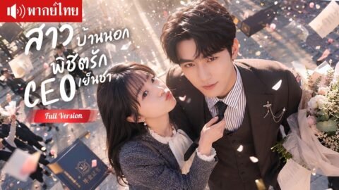 สาวบ้านนอกแต่งหนุ่มฮอตแลกใบจบ คิดหย่าหลังได้ใบ แต่CEOกลับอยากได้เป็นเมีย！