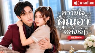 แต่งฟ้าแลบกับคุณอาCEO บังคับให้เรียกสามีทุกวัน และคลั่งรักจนหวงเธอไม่ยอมปล่อย!