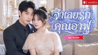 สาวไร้ที่ไปจำใจเป็นจำเลยรักให้คุณอา ปากร้ายคอยแกล้งเธอ หารู้ไม่ว่าเขากำลังตกหลุมรักเธอทีละน้อย!