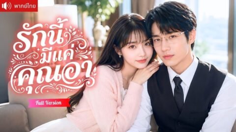 สาวบ้านนอกผู้ไม่เคยได้รับความรัก แต่งงานกับคุณอาสายเปย์ เขารักและตามใจเธอทุกอย่าง!