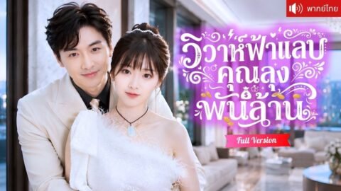 สาวบ้านนอกสัญญาแต่งฟ้าแลบ เธอคิดว่าเป็นแค่เมียหลอกคุณย่า แต่คุณลุงพันล้านกลับรักเธอจนหมดหัวใจ!