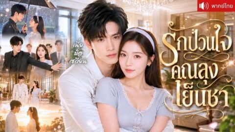 คุณย่าถูกใจซินเดอเรลล่าสาว ยกให้เป็นหลานสะใภ้ ก่อนลุงซีอีโอเย็นชาจะคลั่งรักสุดชีวิต!