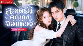 สาวอัจฉริยะถูกหลอกไปดูตัว ก่อนพลาดแต่งฟ้าแลบ กับคุณลุงมหาเศรษฐีที่คลั่งรักเธอสุดชีวิต!