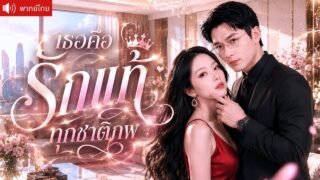 สาวเกิดใหม่หนีงานแต่งคลุมถุงชน แต่ถูกคุณชายสายโหดพาไปซ่อน และขอความรักเธอทุกวัน!
