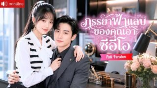 สาวจนถูกพ่อแม่รังเกียจ บังเอิญช่วยชีวิตคุณอามหาเศรษฐี จนเขายกสินสอดพันล้านคลั่งรักและเปย์ไม่ยั้ง!