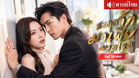 สาวจนช่วยชีวิตมาเฟียมาดโหด ชิงตัวจากแฟนหลอกลวง และคลั่งรักปกป้องเธอทุกวัน!