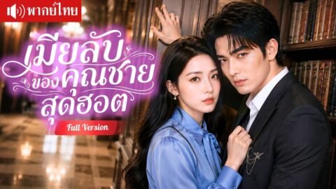 รักลับคุณชายศัตรูพี่สาว! ถูกหาว่าเป็นเมียลับ ก่อนเขารุกกลับตามง้อขอคืนดี