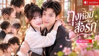 สาวน้อยจากภูเขาช่วยคุณย่าเพียงครั้งเดียว ก่อนถูกจับแต่งลูกชาย CEO สุดเย็นชาและถูกรักสุดหัวใจ!