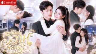 สาวประมูลเจ้าบ่าวหนีงานแต่ง เซ็นสัญญาวิวาห์แลกเงิน กับซีอีโอพันล้านที่รักเธอตั้งแต่แรกพบ!