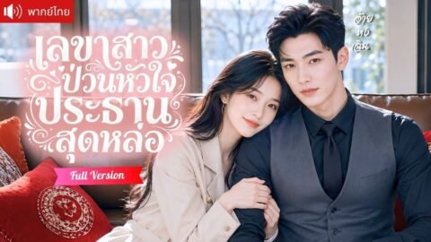 เลขาสาวติดนิยายคิดว่าตัวเอง เป็นแค่ตัวประกอบ ก่อน CEO สุดหล่อจะคลั่งรักเธอจนถอนตัวไม่ทัน!