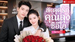 เลขาสาวบ้านนอกถูกทอดทิ้ง ลุงซีอีโอรับกลับไปเป็นคนโปรด ดูแลเปย์ให้เหมือนเจ้าหญิง!