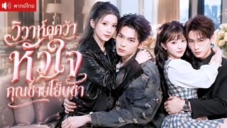 สองสาวแต่งเข้าตระกูลมหาเศรษฐี ถูกใจคุณย่าจับคู่ ก่อนคุณชายสุดหล่อจะคลั่งรัก จนไม่ยอมให้หย่า!