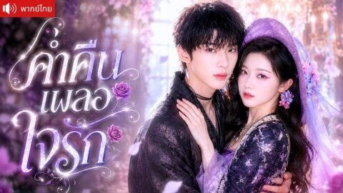 คุณชายมาเฟียหนีเข้าคฤหาสน์ลับ ปลุกสาวสวยปริศนา ก่อนถูกเธอจับเป็นคนของหัวใจชั่วข้ามคืน!