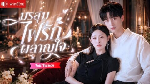 แม่ผัวส่งบอดี้การ์ดสุดแซ่บมาล่อลวงเธอ ยิ่งเข้าใกล้เขากลับตกหลุมรัก และใช้ทั้งชีวิตยืนหยัดปกป้องเธอ!