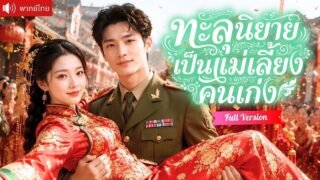 สาวทะลุนิยายเป็นแม่เลี้ยงตัวร้าย เลี้ยงลูกด้วยระบบจนอิ่มท้อง ก่อนสามีนายพลจะกลับบ้านมาคลั่งรัก!