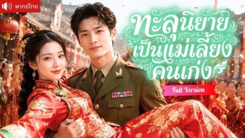 สาวทะลุนิยายเป็นแม่เลี้ยงตัวร้าย เลี้ยงลูกด้วยระบบจนอิ่มท้อง ก่อนสามีนายพลจะกลับบ้านมาคลั่งรัก!