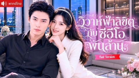 สาวช่วยคุณย่าเพียงครั้งเดียว ได้สามีสุดหล่อเป็นรางวัล หารู้ไม่ว่าเขาคือ CEO หมื่นล้านเนื้อหอม!