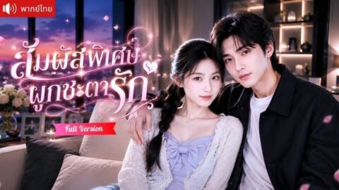 หมอสาวเชื่อมจิตได้ยินทุกความคิด คุณชายรู้ทุกความลับ ก่อนหัวใจทั้งคู่จะผูกพันเกินถอนตัว!